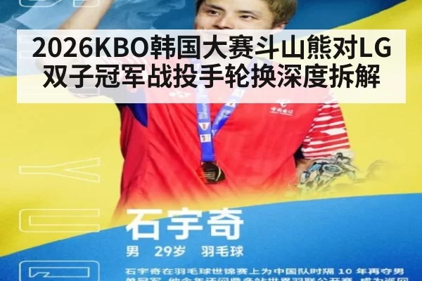 2026KBO韩国大赛斗山熊对LG双子冠军战投手轮换深度拆解